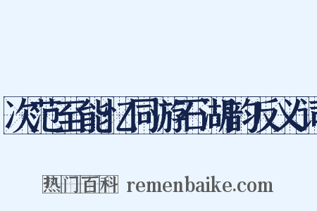 次范至能忆同游石湖韵反义词是什么意思的图片